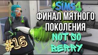 Ep.16 | Not so Berry Challenge | Финал мятного поколения | The Sims 4