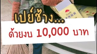 หมอโบว์สายเปย์ !! - หมอโบว์ หมอตัวเล็กกับคนไข้ตัวใหญ่