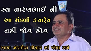 નારણ ભાઈ ની આ મંડળી ક્યારેય નહી જોય હોય NaranBhai Padodar vara ni mandali કીર્તન મંડળી kan gopi