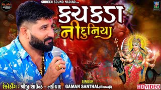 Gaman Santhal (Bhuvaji) - Kachakada ni Duniya_કચકડા ની દુનિયા | HD VIDEO 2024 | Shreeji Sound Nadiad