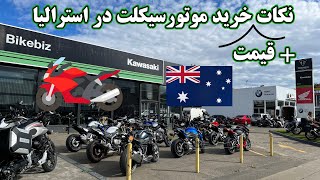 نکات + قیمت خرید موتورسیکلت در استرالیا - The tips of buying a motorcycle in Australia