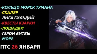 БДО ПТС Обнов 26 Января Солар/Лига Гильдий/Новое Кольцо(Уклон)/Квесты Кзарки/Система Наймов/Лошадки