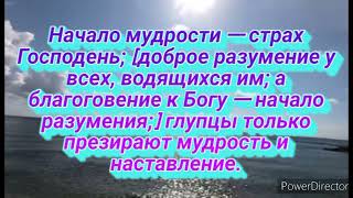 МАРАНАФА. НАЧАЛО МУДРОСТИ - СТРАХ ГОСПОДЕНЬ.СТРАХ ГОСПОДЕНЬ-НЕНАВИДЕТЬ ЗЛО(ЛОЖЬ).