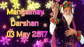 03 May 2017 | Pujya Sant Shri Asaram Bapu Ji Mangalmay Darshan From Jodhpur