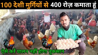 मात्र 100 देशी मुर्गियों से 12 हजार महीना कमाई  पढ़ाई के साथ #deshimurgipalan