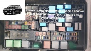 Блоки предохранителей и реле в салоне и в подкапотном пространстве на Toyota Land Cruiser 200