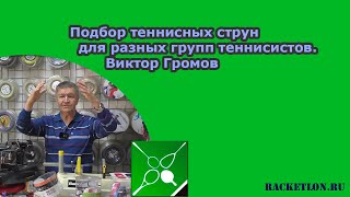 Подбор теннисных струн для разных групп теннисистов. Виктор Громов