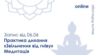 Звільнення від гніву. Запис практики від 06.06