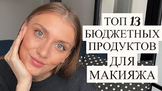 ФАВОРИТЫ БЮДЖЕТНОЙ КОСМЕТИКИ 2021 | 13 любимчиков косметики