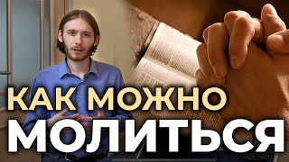 Как нужно молиться? Основные способы молитвы