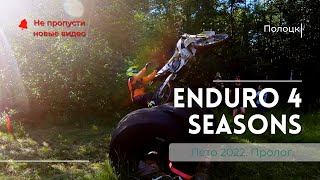 Соревнования Enduro 4 seasons. Лето 2022, Беларусь. Пролог.