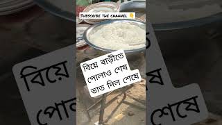 হট্টগোল বিয়ে বাড়ি - পোলাও শেষ ভাত দিয়ে বিদায় #shorts