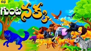 గుంటనక్క Telugu Animal Storie | The Fox Telugu Moral Stories | TeluguFairy Tales | ChandamamaKathalu