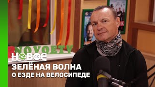 ЗЕЛЁНАЯ ВОЛНА | ЭДУАРД ГРОССУЛ - ФИТНЕС-ТРЕНЕР