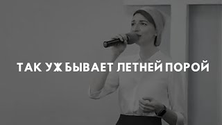 Группа прославления г. Красноярск. Так уж бывает летней порой