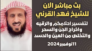 بث مباشر الآن: لتفسير أحلامكم واخراج الجن والسحر مع الشيخ فهد القرني🤍  11 نوفمبر 2024🔥