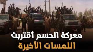 عاجل: الجيش السوداني يشن عمليات تمشيط وقصف على فلول ميليشيات الدعم السريع في الخرطوم