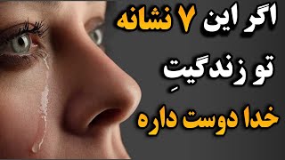 ۷ نشانه که خداوند اون بنده اشو دوست داره_نشانه های دوستی با خدا