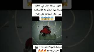 أقوى سرقة بنك في العالم و مواجهة الحكومة الإسبانية من أجل حفاظ على المال💯💯😱😱😱😱