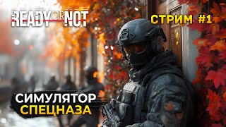 Стрим Ready or Not #1 - Симулятор Спецназа. Миссия на Заправке (Первый Взгляд)