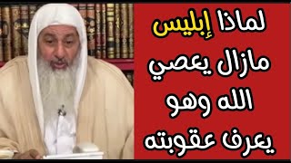 لماذا إبليس مازال يعصي الله وهو يعرف أنه في جهنم شاهد رد الشيخ مصطفى العدوي