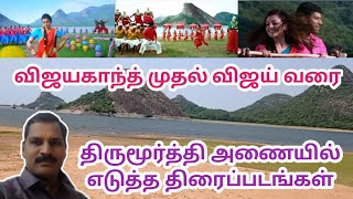 திருமூர்த்தி அணையில் எடுத்த திரைப்படங்கள்