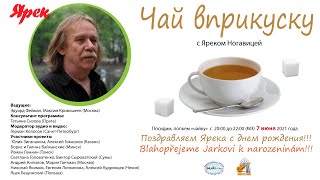 "Чай вприкуску"  С Яромиром Ногавицей