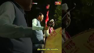 नागपुर में ढोल बजाते देवेंद्र फडणवीस |nagpur devendra fadnavis dhool