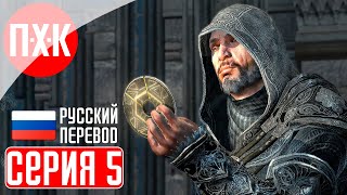 ASSASSIN'S CREED REVELATIONS Прохождение 5 ᐅ Убийцы.