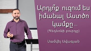 Արդյո՞ք ուզում ես իմանալ Աստծո կամքը... /23.04.2023/ Սամվել Ավագյան