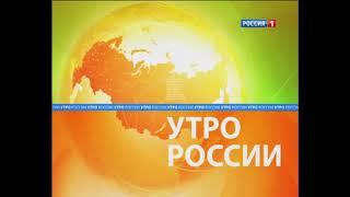 Заставки программы "Утро России" и блока "Утро России. Местное время" (Россия 1, 2010-2014)