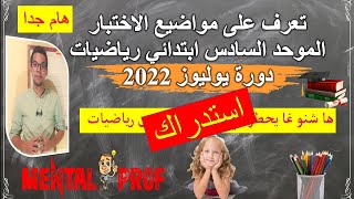 استدراك🔥: شرح الإطار المرجعي لمادة الرياضيات السادس ابتدائي 2022 ها شنو غيتحط فالإمتحان الاقليمي