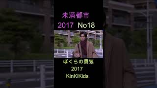 No18 未満都市 2017 ぼくらの勇気 KinKiKids