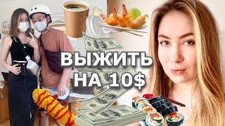 ВЫЖИТЬ НА 10$ в Сеуле/Южная Корея! Couple edition)