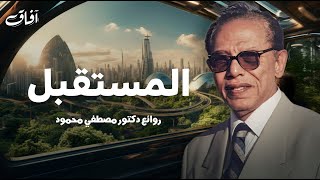 حلقة رائعة عن المستقبل | دكتور مصطفي محمود |  برنامج العلم والايمان.