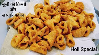 होली के लिए सूजी से बनी क्रिस्पी और खस्ता नमकीन / मठरी | Holi Special Recipe