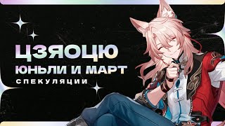 Цзяоцю, Юньли и Март: Спекуляции | Honkai: Star Rail 2.2