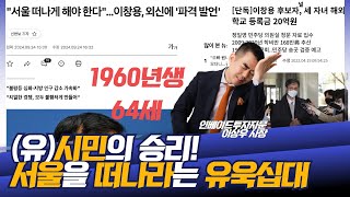 너희는 서울을 떠나거라, 우리 아이들은 미국으로 떠났다