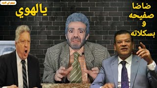 مرتضي منصور صفيحه وبسكلاته سجن طرا