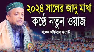 ২০২৪ সালের জাদু মাখা কণ্ঠে নতুন ওয়াজ || হাফেজ অলিউল্লাহ আশেকী ওয়াজ || waliullah aashiqui waz 2024