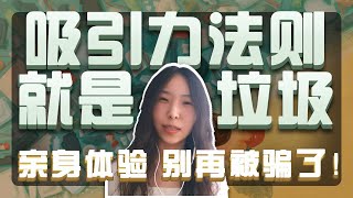 显化梦想 | 吸引力法则就是垃圾