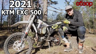 2021 KTM EXC 500 | обзор | 4-700