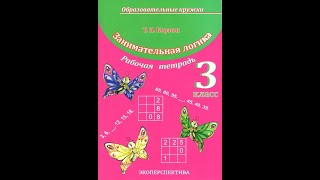 Занимательная логика. 3 класс. Факультативные занятия и кружковая работа