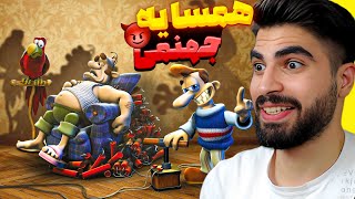 من یک همسایه ی لا*شی هستم 🤣🥸بازی که باهاش گیمر شدم