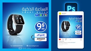 تصميم سوشيال ميديا في الفوتوشوب | Smart Watch Social Media Post Design in Photoshop