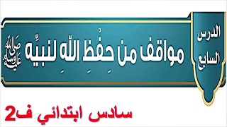 مواقف من حفظ الله لنبيه حديث سادس الفصل الثاني