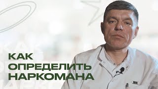 КАК ОПРЕДЕЛИТЬ НАРКОМАНА? Как понять, что ваш близкий употребляет наркотики? Признаки наркомании