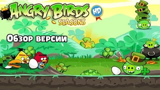 Angry Birds Seasons HD 1.3.0 - обзор версии (перезалив)