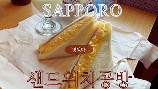 삿포로 맛집 추천 /  Sandria / 산도리아 / 홋카이도 여행 / Sapporo / Japan Sandwich / 일본 샌드위치 / 타마고산도