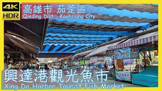 高雄市【41】茄萣區│興達港觀光魚市│Xing Da Harbor Tourist Fish Market│台灣散策│Wander in Kaohsiung│Walk Taiwan